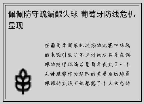 佩佩防守疏漏酿失球 葡萄牙防线危机显现