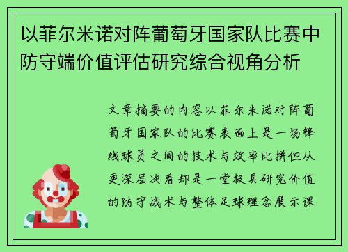 以菲尔米诺对阵葡萄牙国家队比赛中防守端价值评估研究综合视角分析
