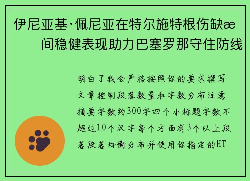 伊尼亚基·佩尼亚在特尔施特根伤缺期间稳健表现助力巴塞罗那守住防线