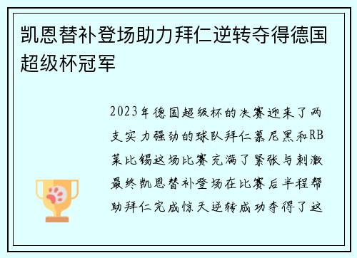 凯恩替补登场助力拜仁逆转夺得德国超级杯冠军 凯恩替补登场助力拜仁逆转夺得德国超级杯冠军