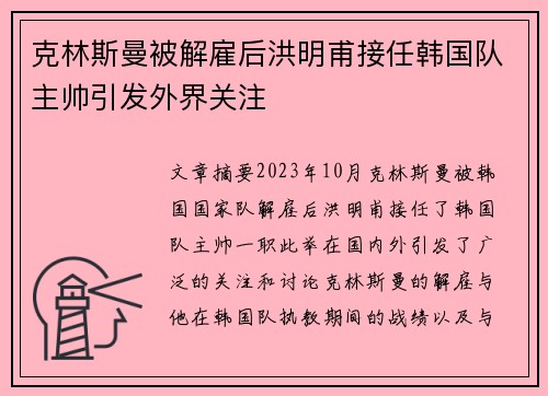克林斯曼被解雇后洪明甫接任韩国队主帅引发外界关注