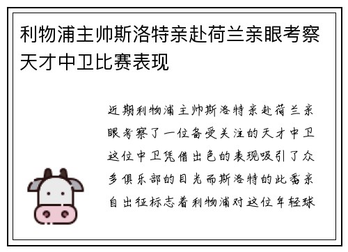 利物浦主帅斯洛特亲赴荷兰亲眼考察天才中卫比赛表现 利物浦主帅斯洛特亲赴荷兰亲眼考察天才中卫比赛表现