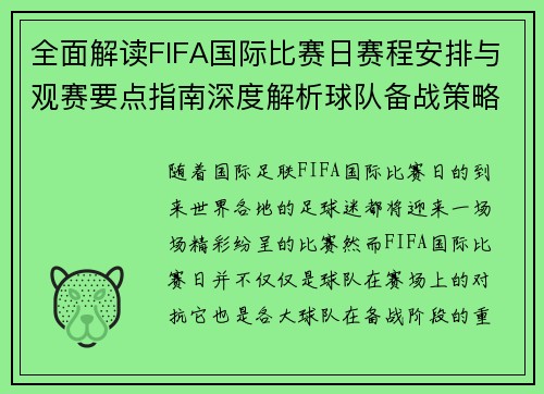 全面解读FIFA国际比赛日赛程安排与观赛要点指南深度解析球队备战策略 全面解读FIFA国际比赛日赛程安排与观赛要点指南深度解析球队备战策略