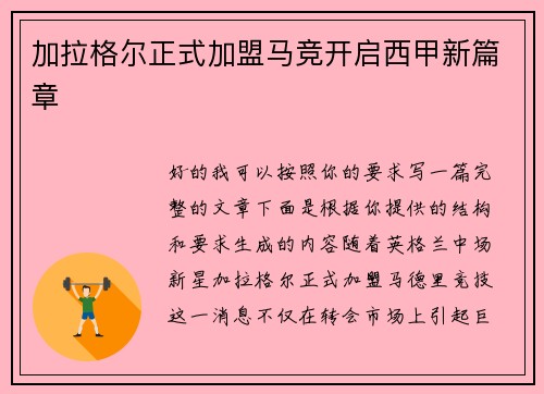 加拉格尔正式加盟马竞开启西甲新篇章 加拉格尔正式加盟马竞开启西甲新篇章