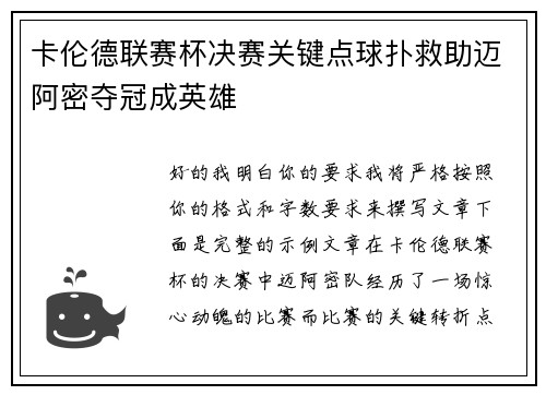 卡伦德联赛杯决赛关键点球扑救助迈阿密夺冠成英雄 卡伦德联赛杯决赛关键点球扑救助迈阿密夺冠成英雄