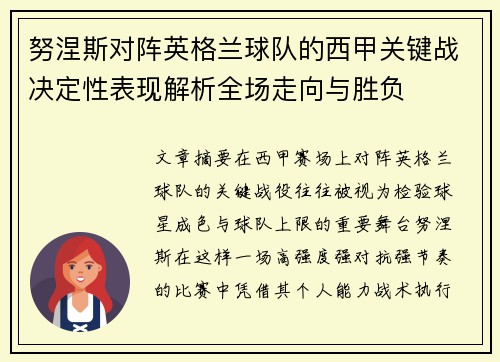 努涅斯对阵英格兰球队的西甲关键战决定性表现解析全场走向与胜负 努涅斯对阵英格兰球队的西甲关键战决定性表现解析全场走向与胜负