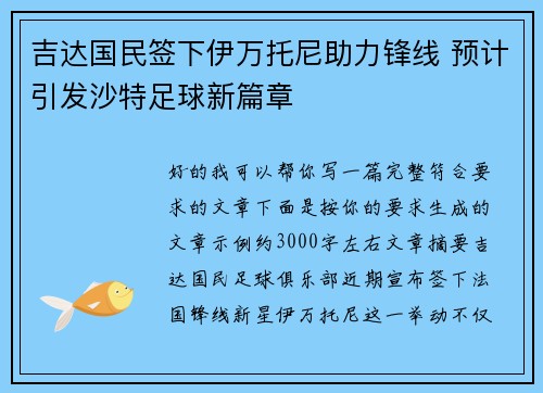 吉达国民签下伊万托尼助力锋线 预计引发沙特足球新篇章