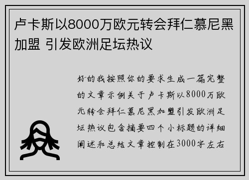 卢卡斯以8000万欧元转会拜仁慕尼黑加盟 引发欧洲足坛热议