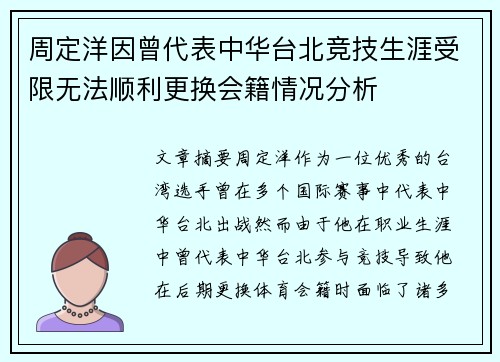 周定洋因曾代表中华台北竞技生涯受限无法顺利更换会籍情况分析