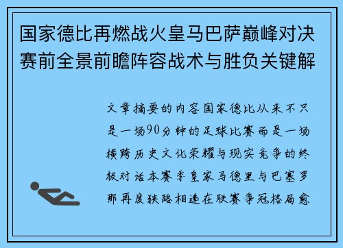 国家德比再燃战火皇马巴萨巅峰对决赛前全景前瞻阵容战术与胜负关键解析