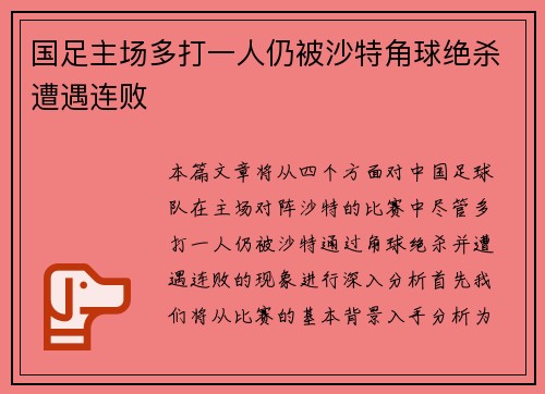 国足主场多打一人仍被沙特角球绝杀遭遇连败
