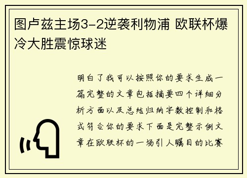 图卢兹主场3-2逆袭利物浦 欧联杯爆冷大胜震惊球迷