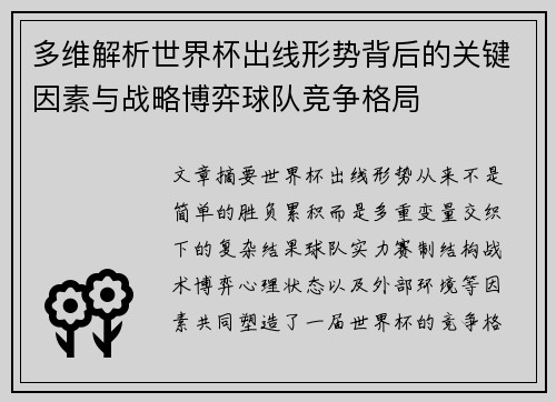 多维解析世界杯出线形势背后的关键因素与战略博弈球队竞争格局