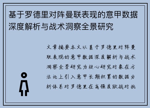 基于罗德里对阵曼联表现的意甲数据深度解析与战术洞察全景研究