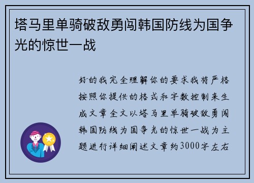 塔马里单骑破敌勇闯韩国防线为国争光的惊世一战 塔马里单骑破敌勇闯韩国防线为国争光的惊世一战