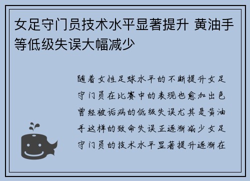女足守门员技术水平显著提升 黄油手等低级失误大幅减少 女足守门员技术水平显著提升 黄油手等低级失误大幅减少