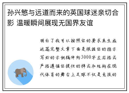 孙兴慜与远道而来的英国球迷亲切合影 温暖瞬间展现无国界友谊 孙兴慜与远道而来的英国球迷亲切合影 温暖瞬间展现无国界友谊