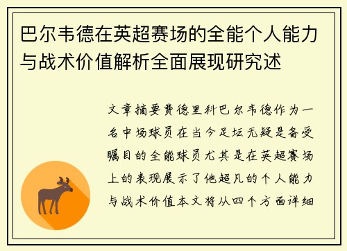 巴尔韦德在英超赛场的全能个人能力与战术价值解析全面展现研究述 巴尔韦德在英超赛场的全能个人能力与战术价值解析全面展现研究述