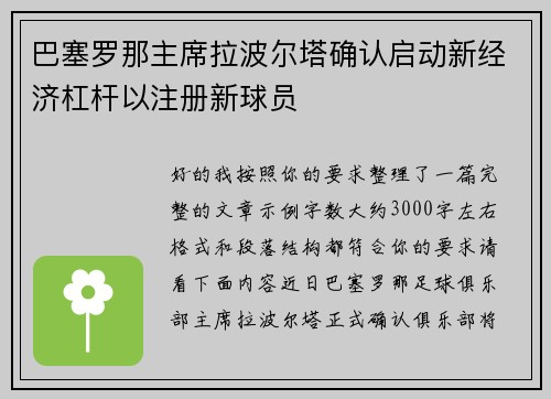 巴塞罗那主席拉波尔塔确认启动新经济杠杆以注册新球员