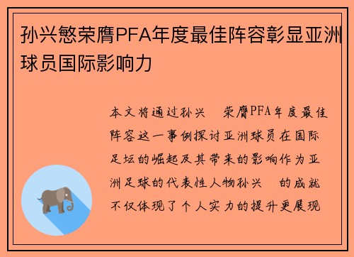 孙兴慜荣膺PFA年度最佳阵容彰显亚洲球员国际影响力