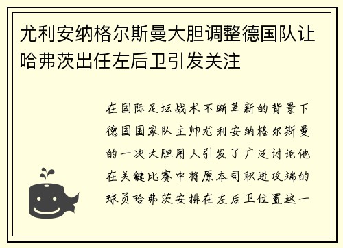 尤利安纳格尔斯曼大胆调整德国队让哈弗茨出任左后卫引发关注 尤利安纳格尔斯曼大胆调整德国队让哈弗茨出任左后卫引发关注