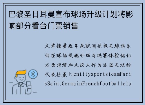 巴黎圣日耳曼宣布球场升级计划将影响部分看台门票销售 巴黎圣日耳曼宣布球场升级计划将影响部分看台门票销售