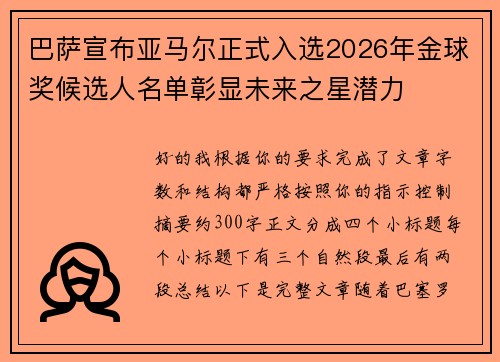 巴萨宣布亚马尔正式入选2026年金球奖候选人名单彰显未来之星潜力 巴萨宣布亚马尔正式入选2026年金球奖候选人名单彰显未来之星潜力