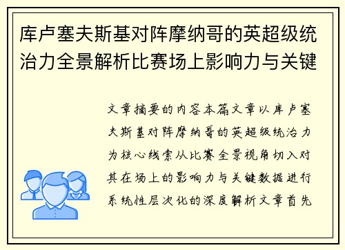 库卢塞夫斯基对阵摩纳哥的英超级统治力全景解析比赛场上影响力与关键数据解读