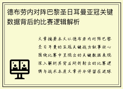 德布劳内对阵巴黎圣日耳曼亚冠关键数据背后的比赛逻辑解析 德布劳内对阵巴黎圣日耳曼亚冠关键数据背后的比赛逻辑解析