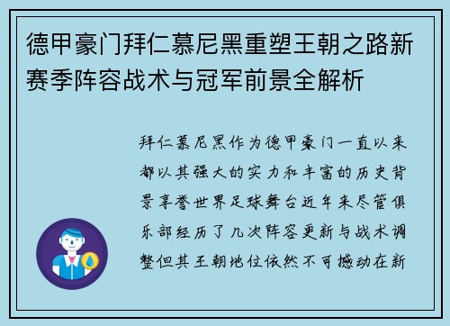 德甲豪门拜仁慕尼黑重塑王朝之路新赛季阵容战术与冠军前景全解析