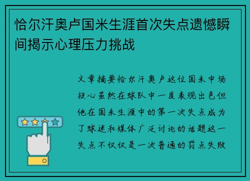 恰尔汗奥卢国米生涯首次失点遗憾瞬间揭示心理压力挑战 恰尔汗奥卢国米生涯首次失点遗憾瞬间揭示心理压力挑战