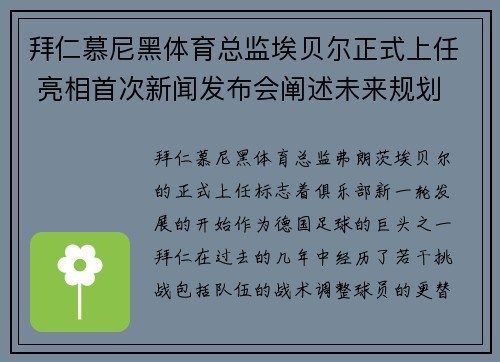 拜仁慕尼黑体育总监埃贝尔正式上任 亮相首次新闻发布会阐述未来规划 拜仁慕尼黑体育总监埃贝尔正式上任 亮相首次新闻发布会阐述未来规划