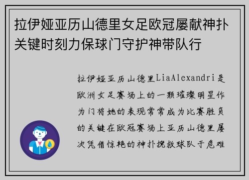 拉伊娅亚历山德里女足欧冠屡献神扑关键时刻力保球门守护神带队行
