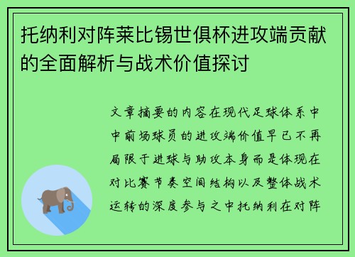 托纳利对阵莱比锡世俱杯进攻端贡献的全面解析与战术价值探讨 托纳利对阵莱比锡世俱杯进攻端贡献的全面解析与战术价值探讨