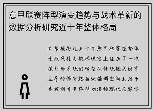 意甲联赛阵型演变趋势与战术革新的数据分析研究近十年整体格局 意甲联赛阵型演变趋势与战术革新的数据分析研究近十年整体格局