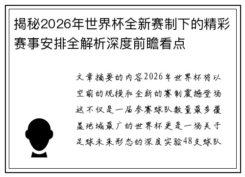 揭秘2026年世界杯全新赛制下的精彩赛事安排全解析深度前瞻看点