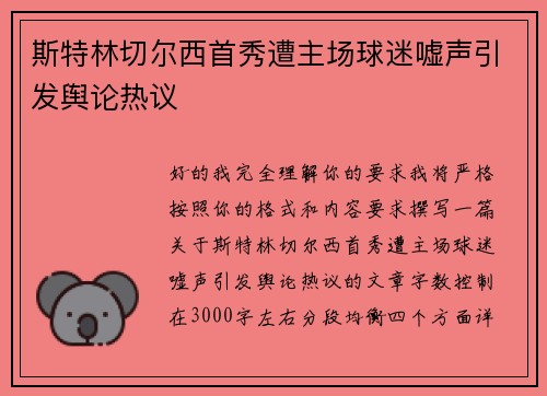 斯特林切尔西首秀遭主场球迷嘘声引发舆论热议 斯特林切尔西首秀遭主场球迷嘘声引发舆论热议