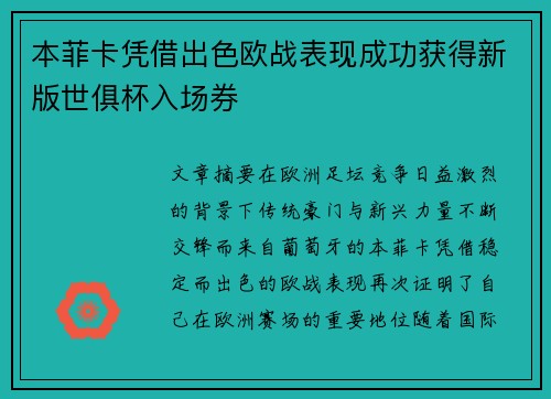 本菲卡凭借出色欧战表现成功获得新版世俱杯入场券 本菲卡凭借出色欧战表现成功获得新版世俱杯入场券