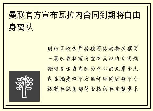 曼联官方宣布瓦拉内合同到期将自由身离队