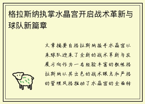 格拉斯纳执掌水晶宫开启战术革新与球队新篇章 格拉斯纳执掌水晶宫开启战术革新与球队新篇章