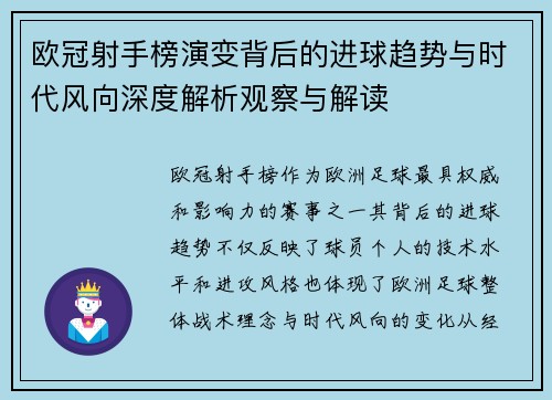 欧冠射手榜演变背后的进球趋势与时代风向深度解析观察与解读 欧冠射手榜演变背后的进球趋势与时代风向深度解析观察与解读