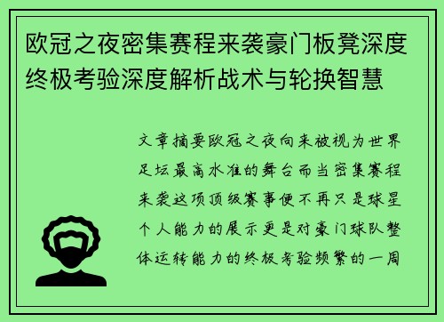 欧冠之夜密集赛程来袭豪门板凳深度终极考验深度解析战术与轮换智慧 欧冠之夜密集赛程来袭豪门板凳深度终极考验深度解析战术与轮换智慧