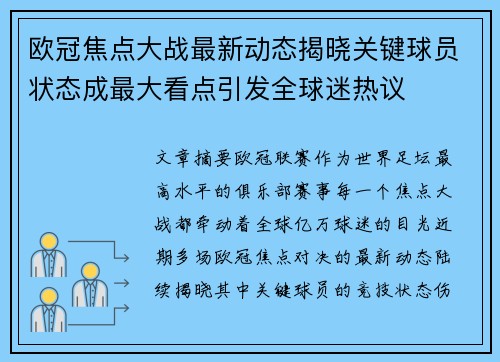 欧冠焦点大战最新动态揭晓关键球员状态成最大看点引发全球迷热议 欧冠焦点大战最新动态揭晓关键球员状态成最大看点引发全球迷热议