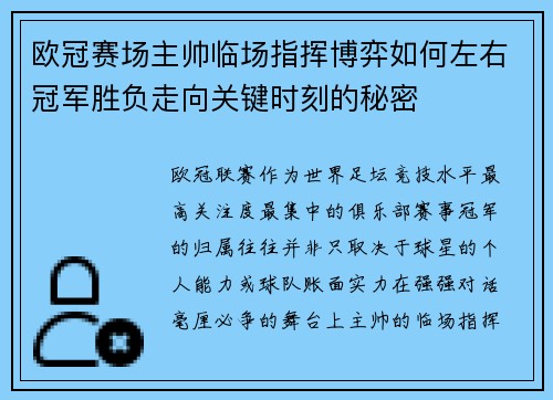 欧冠赛场主帅临场指挥博弈如何左右冠军胜负走向关键时刻的秘密 欧冠赛场主帅临场指挥博弈如何左右冠军胜负走向关键时刻的秘密