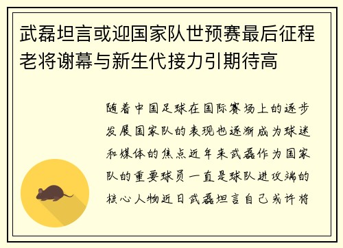 武磊坦言或迎国家队世预赛最后征程老将谢幕与新生代接力引期待高