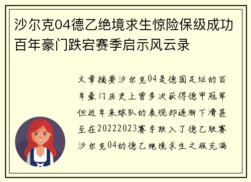 沙尔克04德乙绝境求生惊险保级成功百年豪门跌宕赛季启示风云录 沙尔克04德乙绝境求生惊险保级成功百年豪门跌宕赛季启示风云录