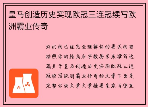 皇马创造历史实现欧冠三连冠续写欧洲霸业传奇