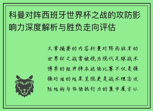 科曼对阵西班牙世界杯之战的攻防影响力深度解析与胜负走向评估
