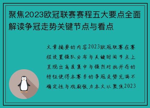 聚焦2023欧冠联赛赛程五大要点全面解读争冠走势关键节点与看点
