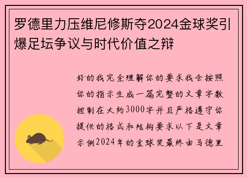 罗德里力压维尼修斯夺2024金球奖引爆足坛争议与时代价值之辩